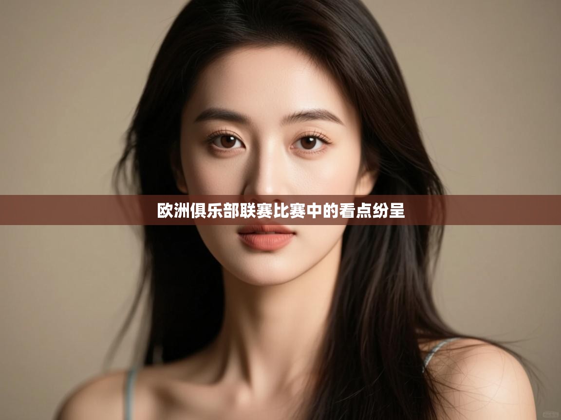 欧洲俱乐部联赛比赛中的看点纷呈 第2张