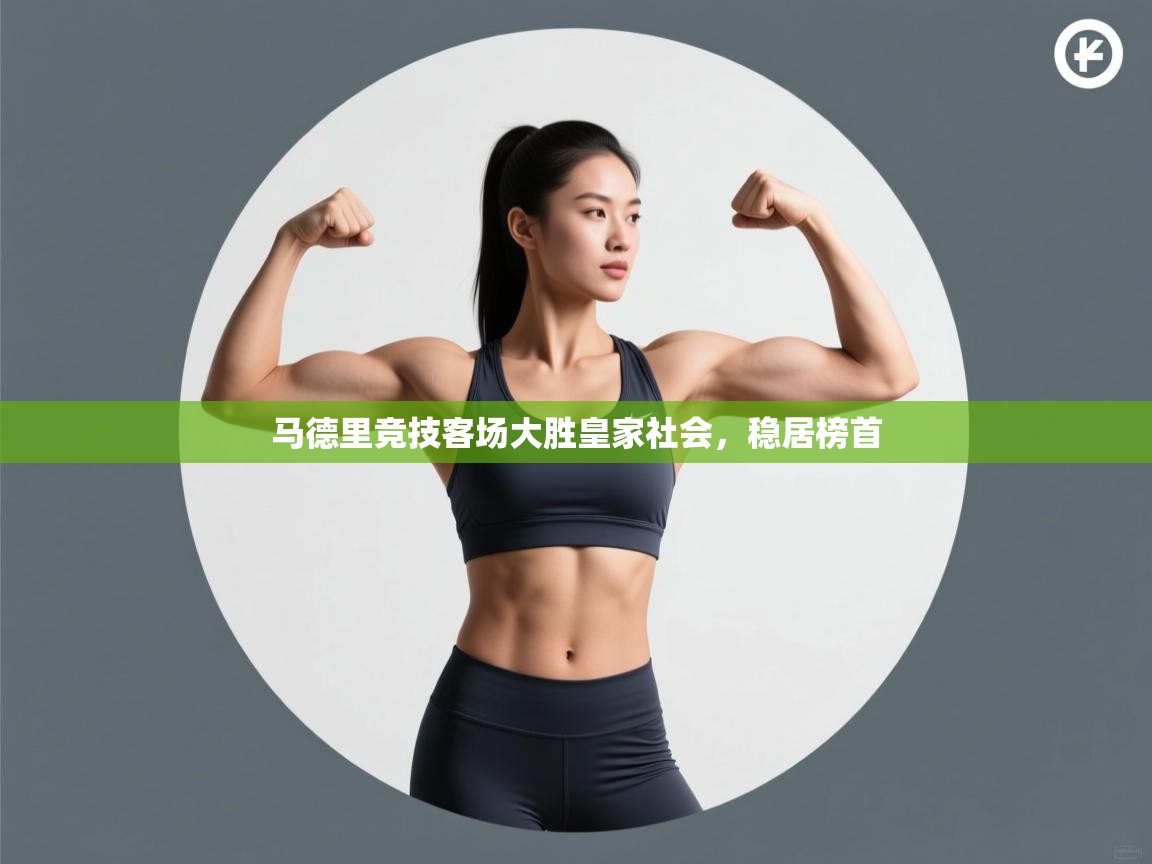 马德里竞技客场大胜皇家社会，稳居榜首  第2张