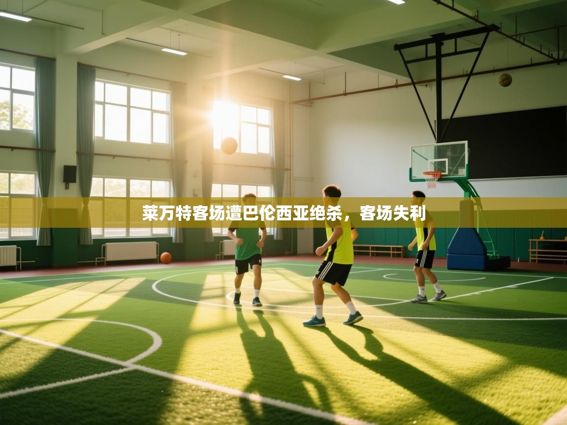 莱万特客场遭巴伦西亚绝杀，客场失利  第2张