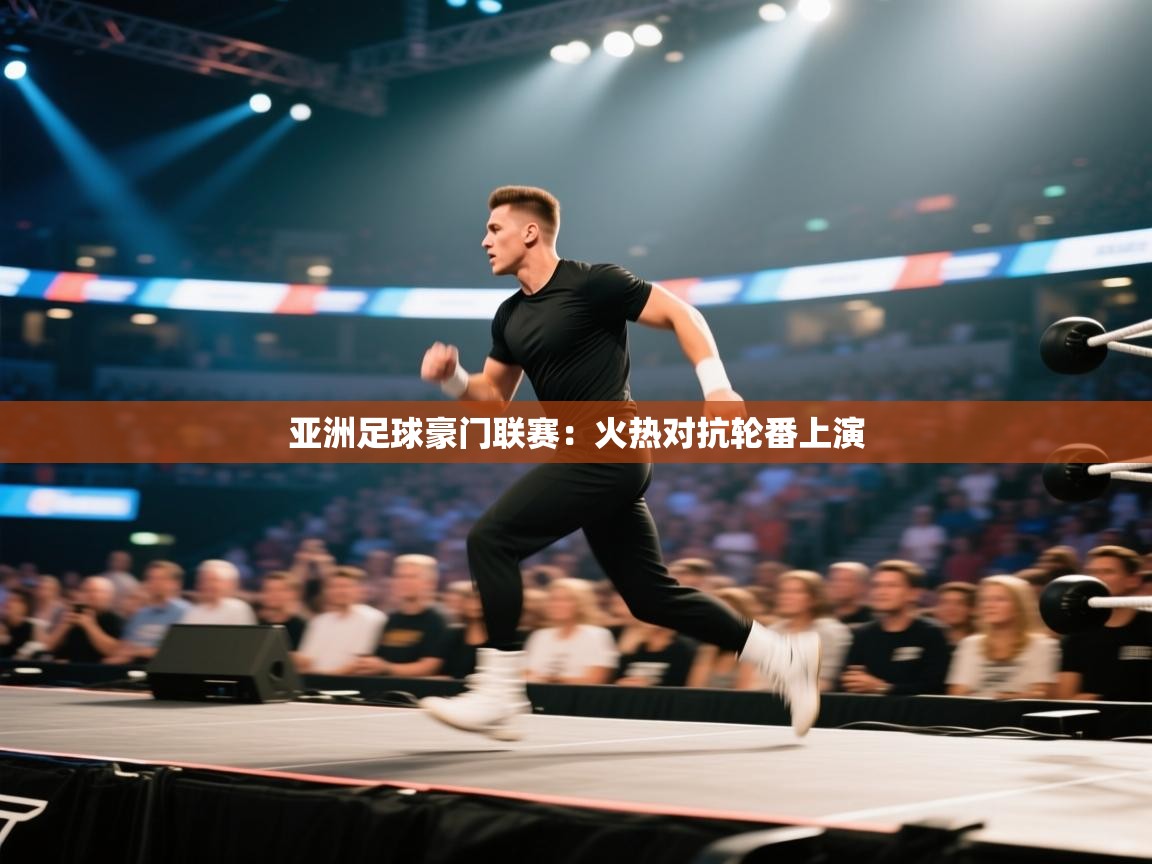 亚洲足球豪门联赛：火热对抗轮番上演  第2张