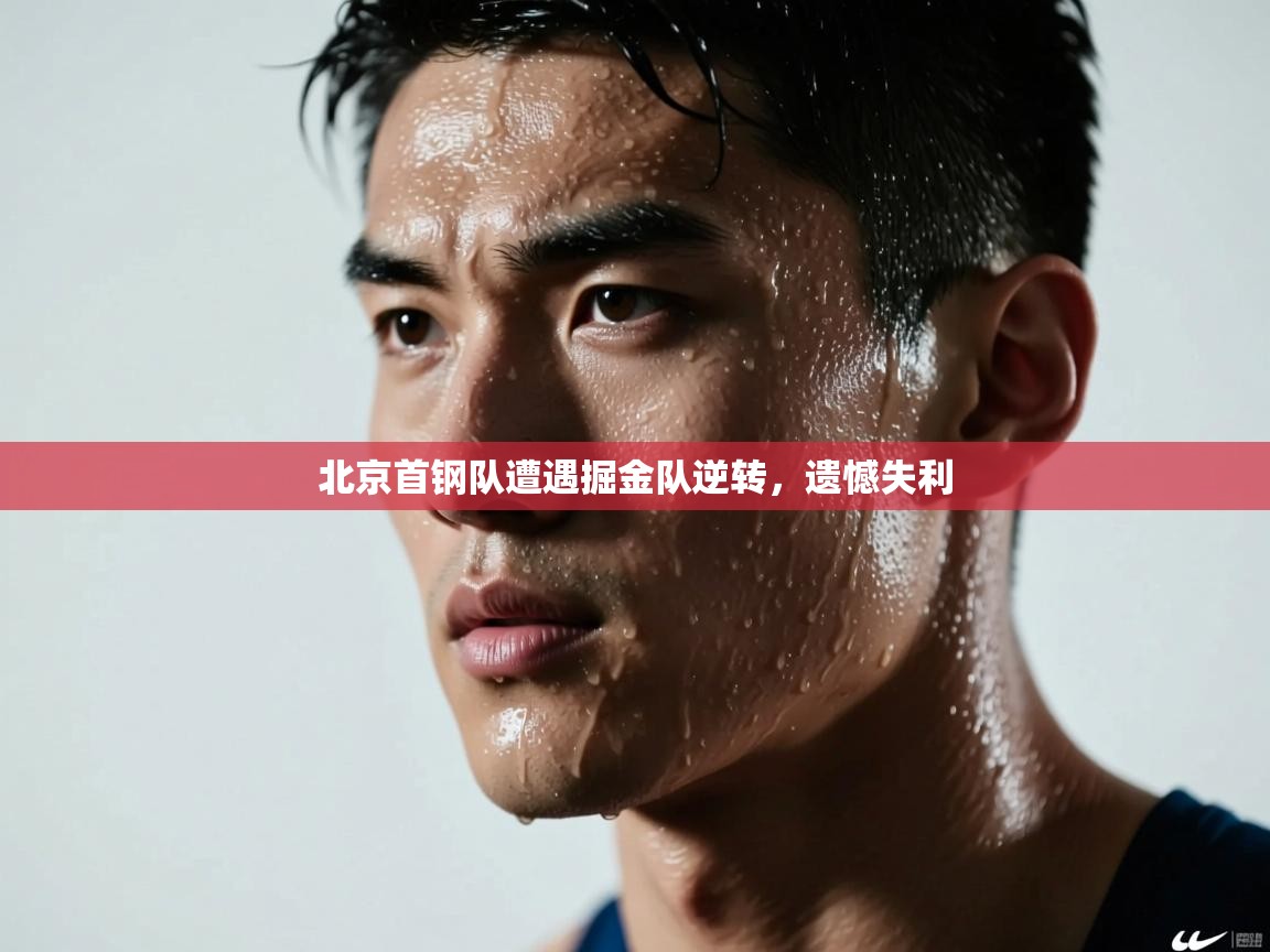 北京首钢队遭遇掘金队逆转,遗憾失利 第1张