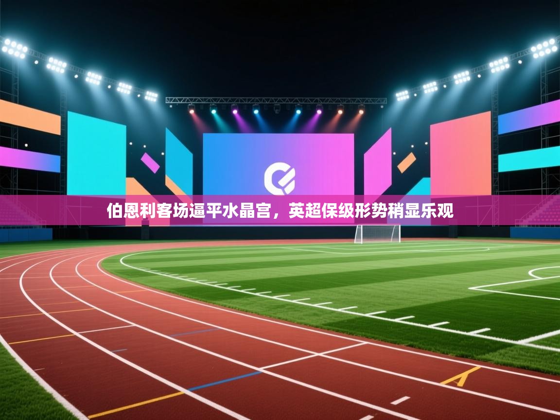 伯恩利客场逼平水晶宫，英超保级形势稍显乐观  第1张