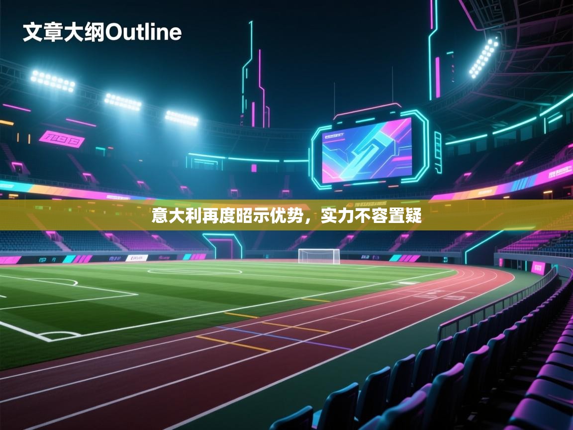 意大利再度昭示优势，实力不容置疑  第2张