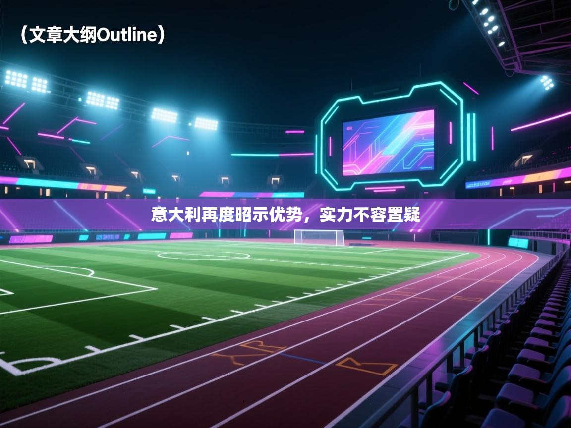意大利再度昭示优势，实力不容置疑  第1张