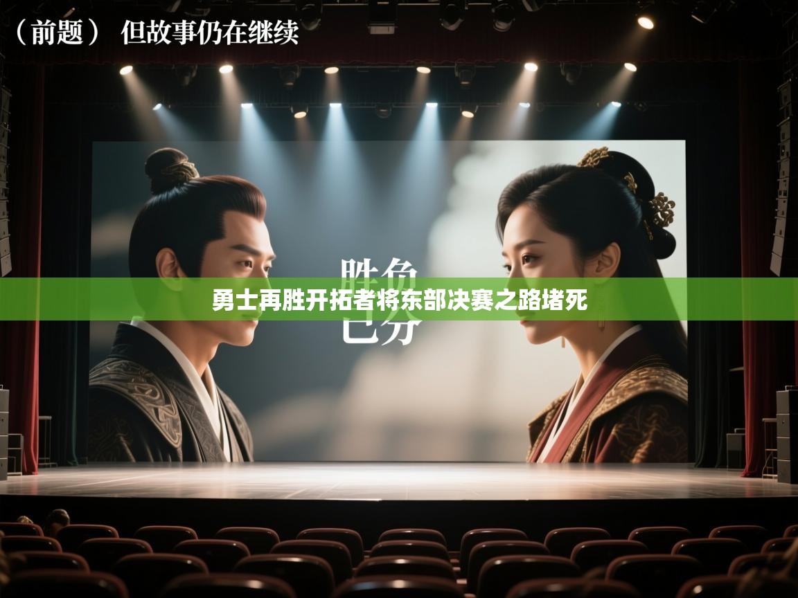 勇士再胜开拓者将东部决赛之路堵死 第1张