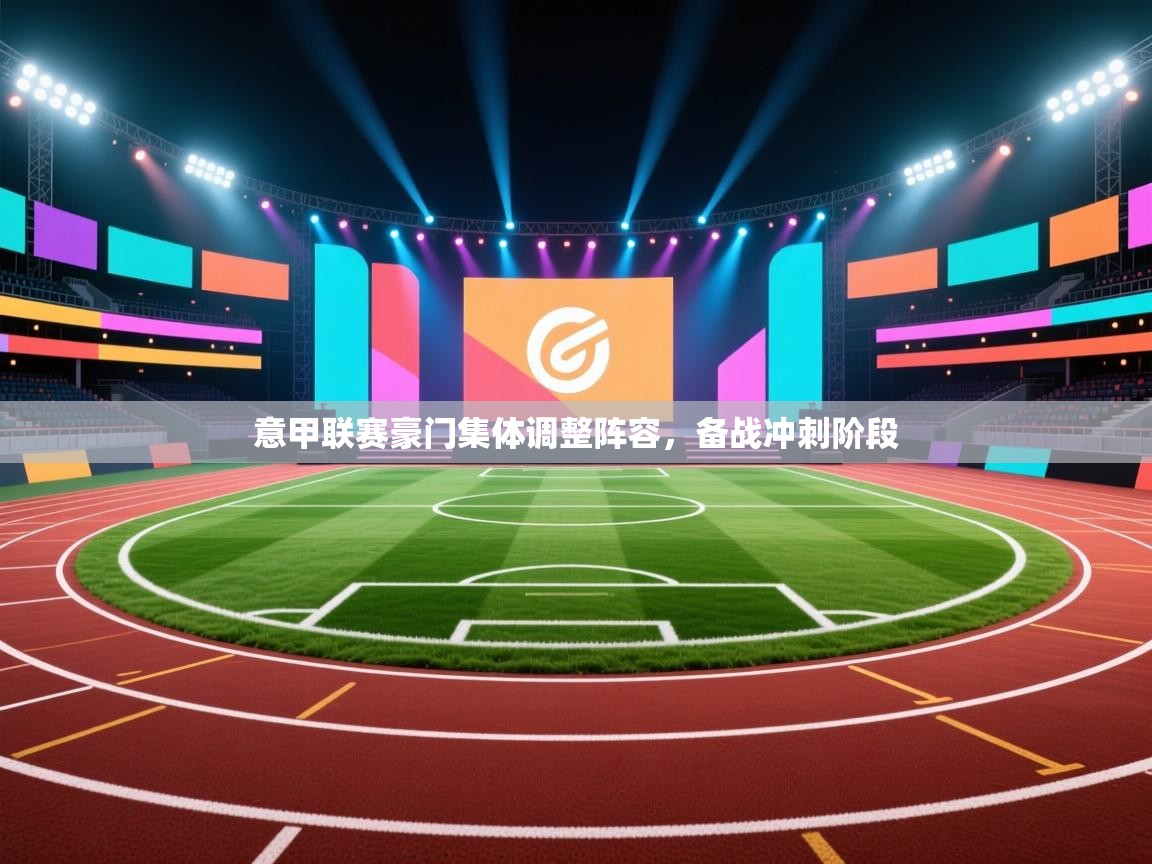 意甲联赛豪门集体调整阵容，备战冲刺阶段  第1张