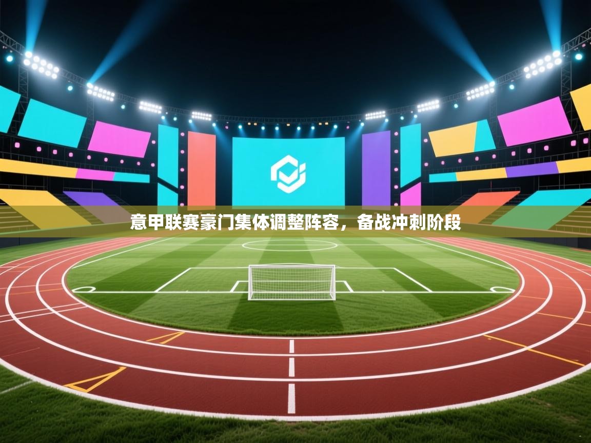 意甲联赛豪门集体调整阵容，备战冲刺阶段  第2张