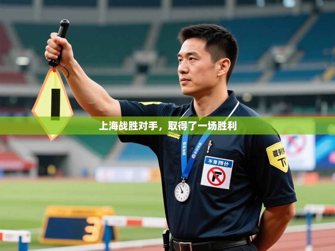 上海战胜对手,取得了一场胜利 第2张
