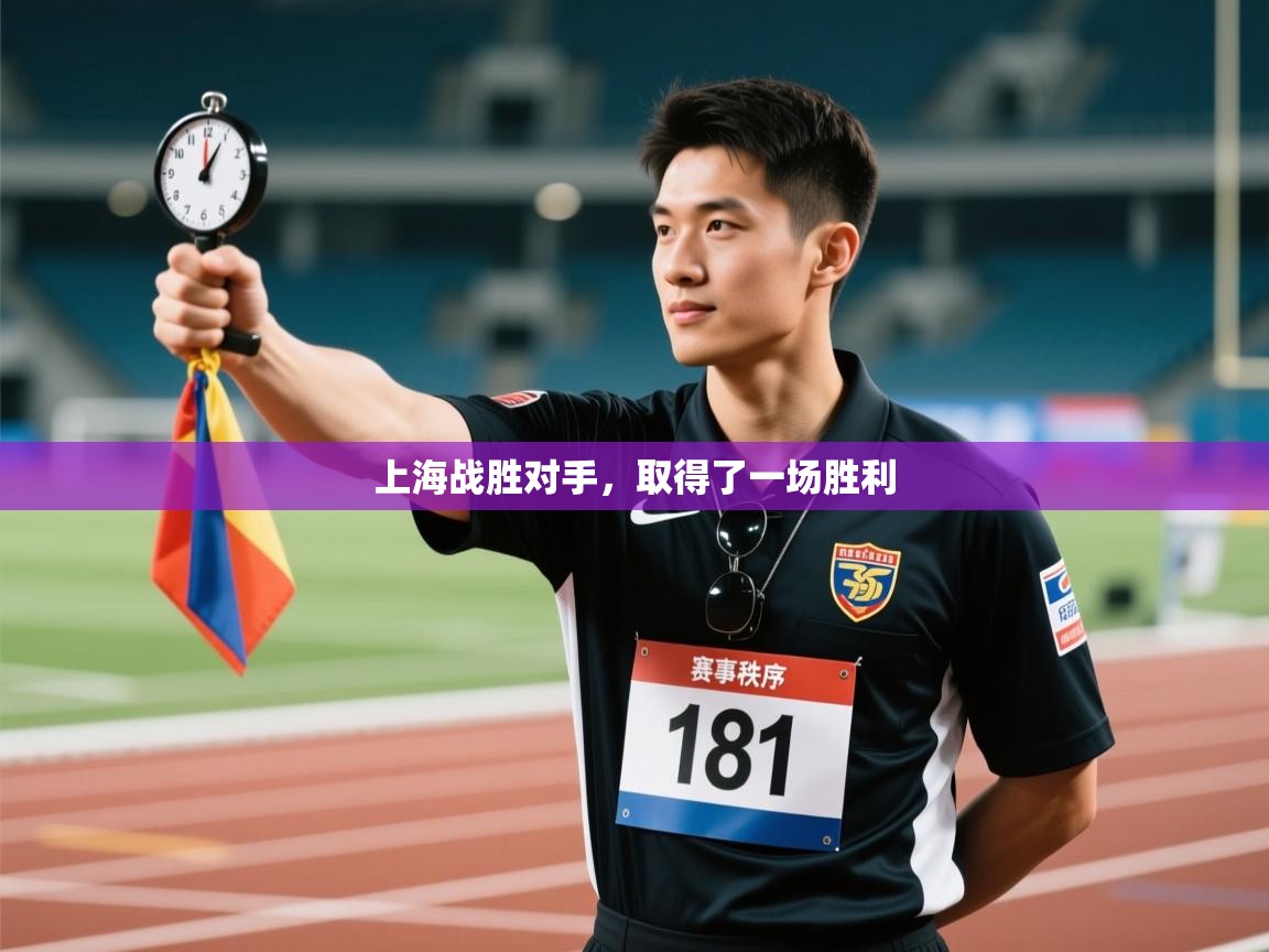 上海战胜对手,取得了一场胜利 第1张