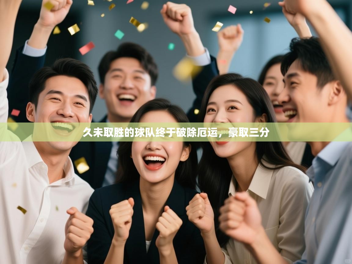 久未取胜的球队终于破除厄运，豪取三分  第1张