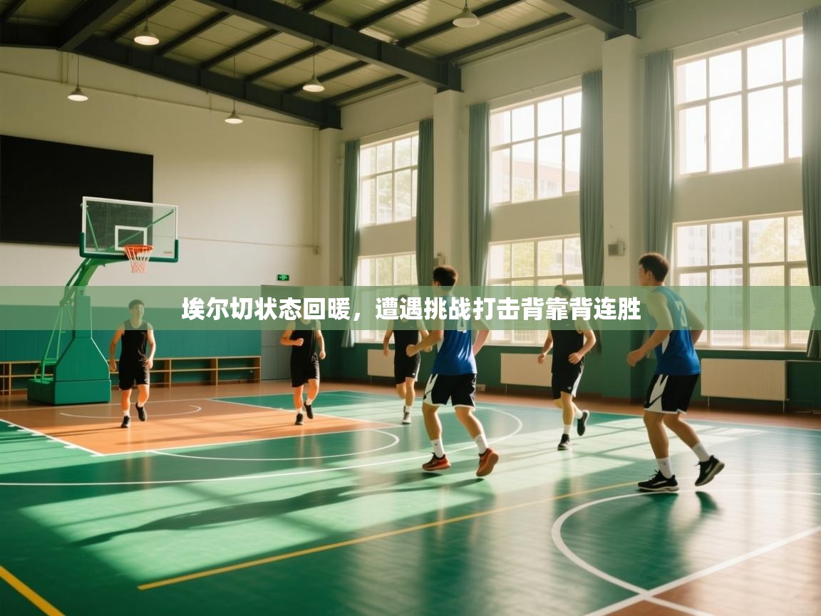 埃尔切状态回暖，遭遇挑战打击背靠背连胜  第1张