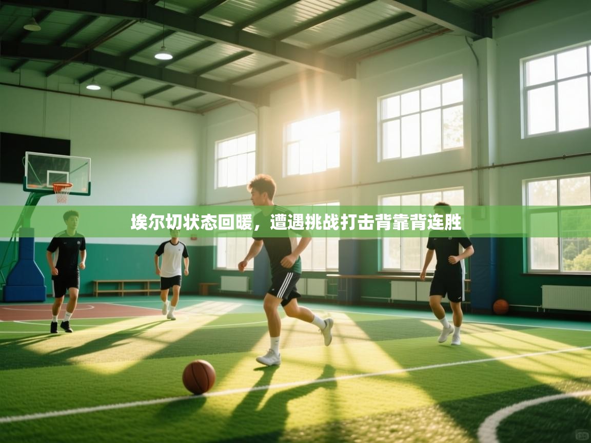 埃尔切状态回暖，遭遇挑战打击背靠背连胜  第2张