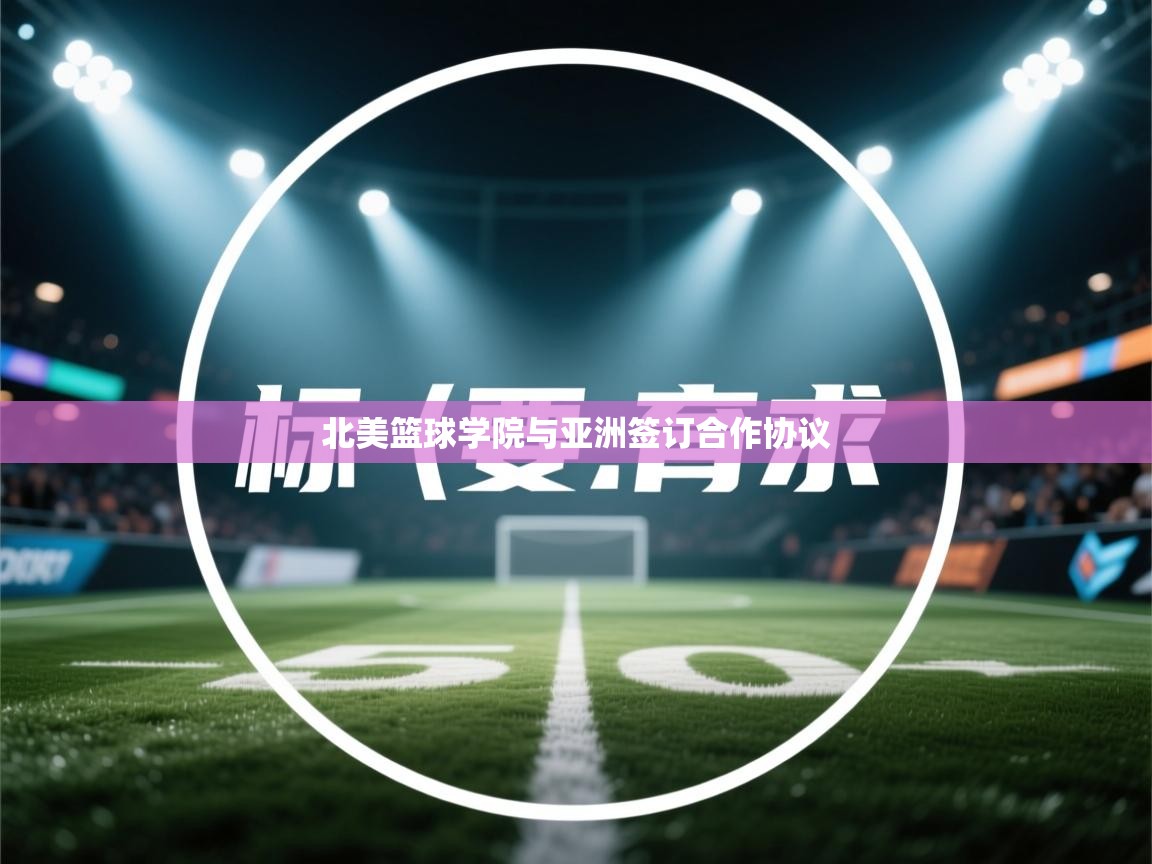 北美篮球学院与亚洲签订合作协议  第1张