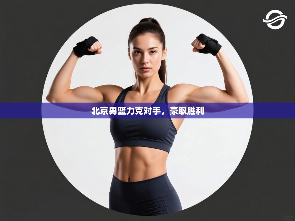 北京男篮力克对手，豪取胜利  第1张