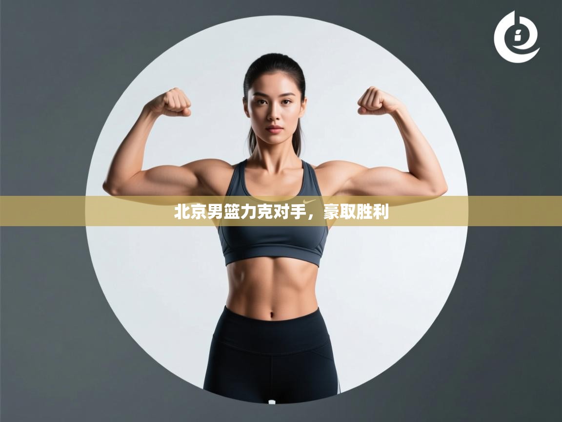 北京男篮力克对手，豪取胜利  第2张