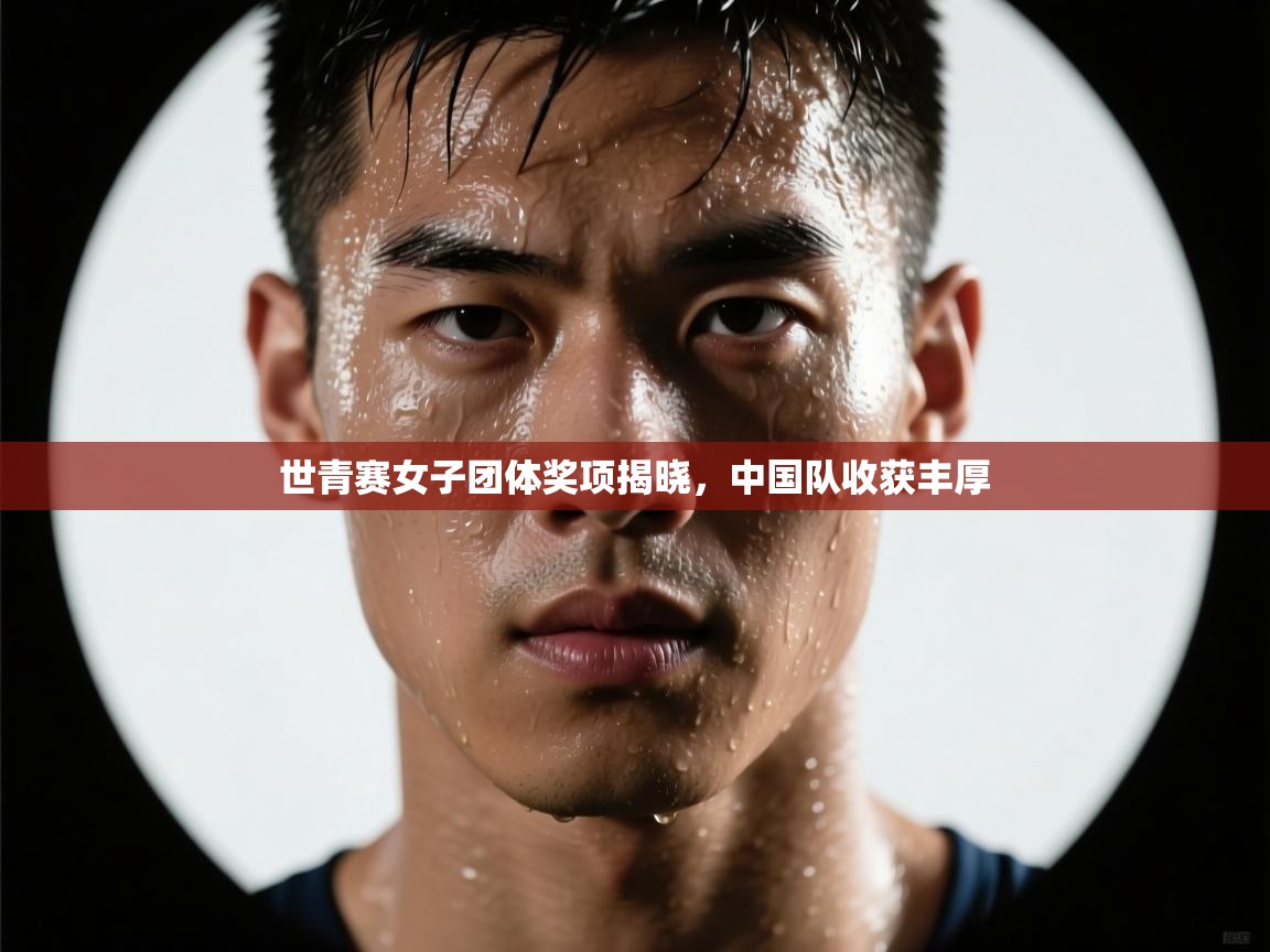 世青赛女子团体奖项揭晓，中国队收获丰厚  第1张
