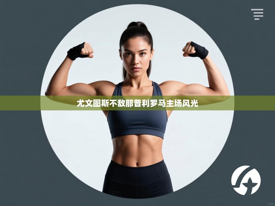 尤文图斯不敌那普利罗马主场风光 第1张