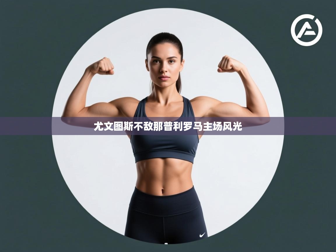 尤文图斯不敌那普利罗马主场风光 第2张