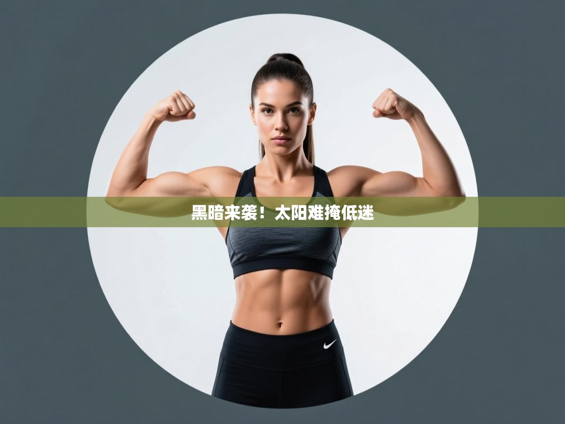 黑暗来袭！太阳难掩低迷  第1张