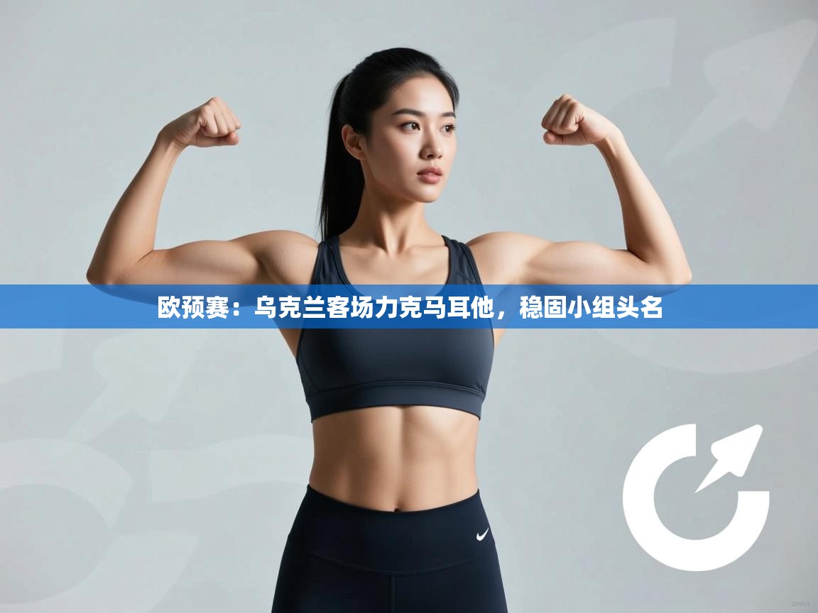 欧预赛：乌克兰客场力克马耳他，稳固小组头名  第1张