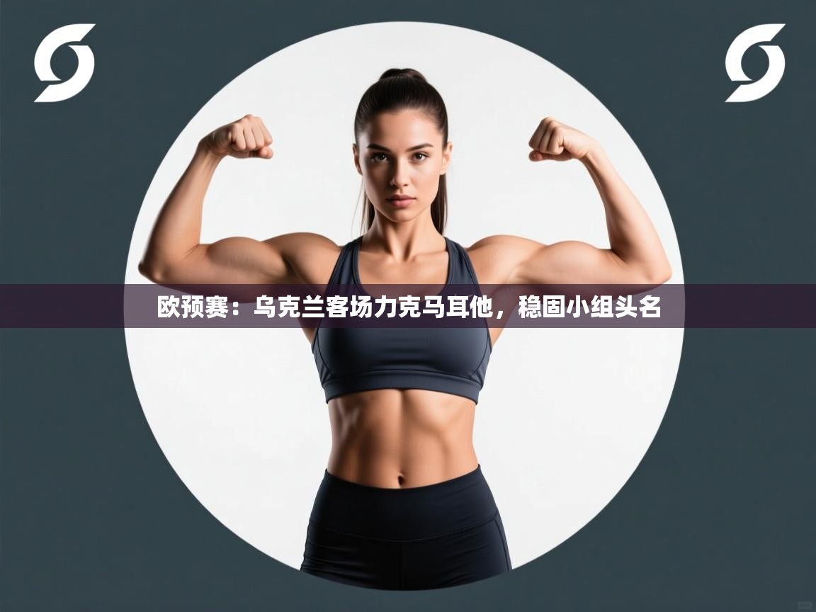 欧预赛：乌克兰客场力克马耳他，稳固小组头名  第2张