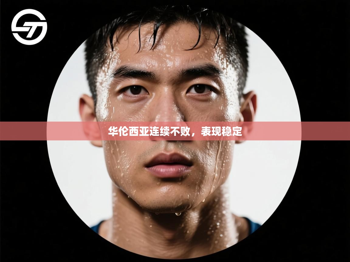 华伦西亚连续不败，表现稳定  第1张