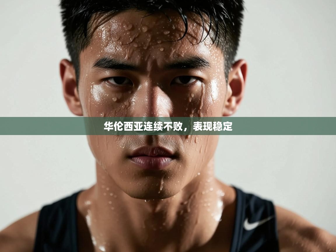 华伦西亚连续不败，表现稳定  第2张