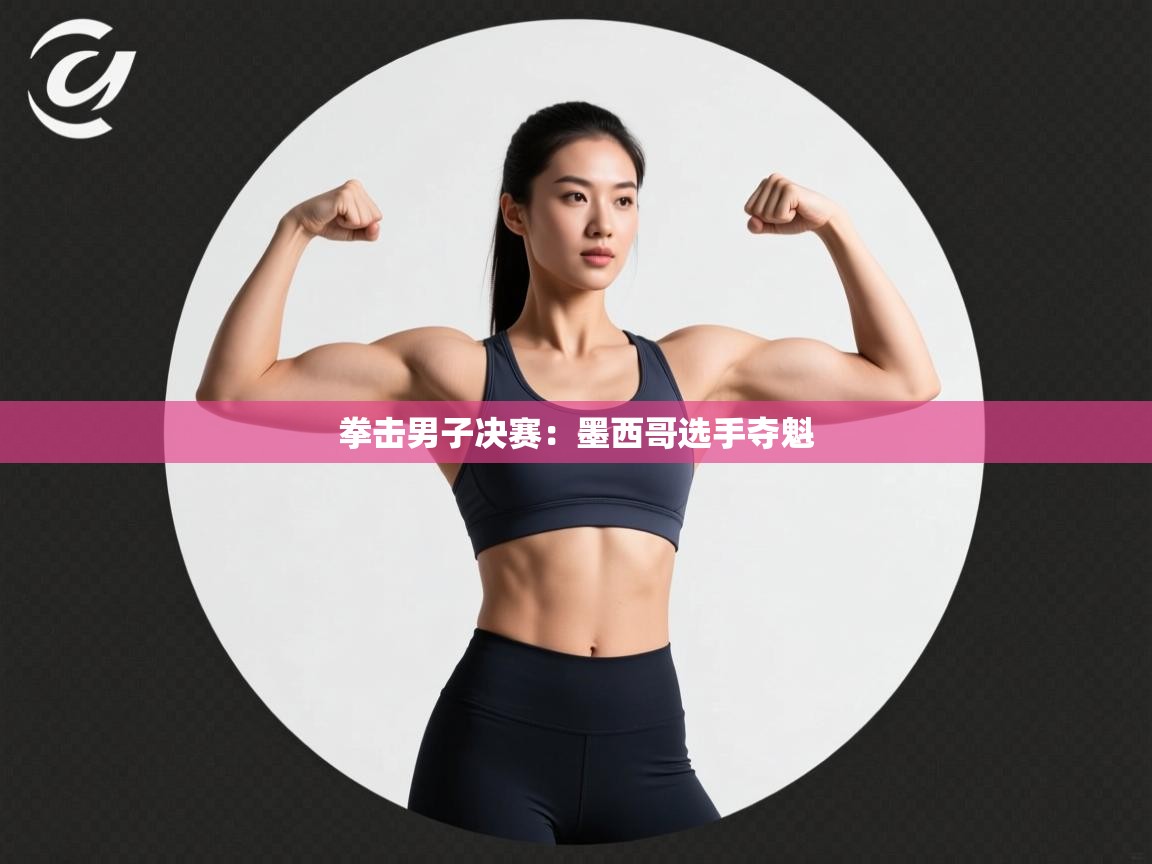 拳击男子决赛：墨西哥选手夺魁  第1张