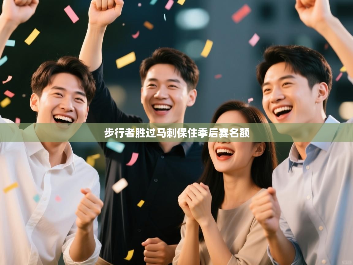 步行者胜过马刺保住季后赛名额 第1张